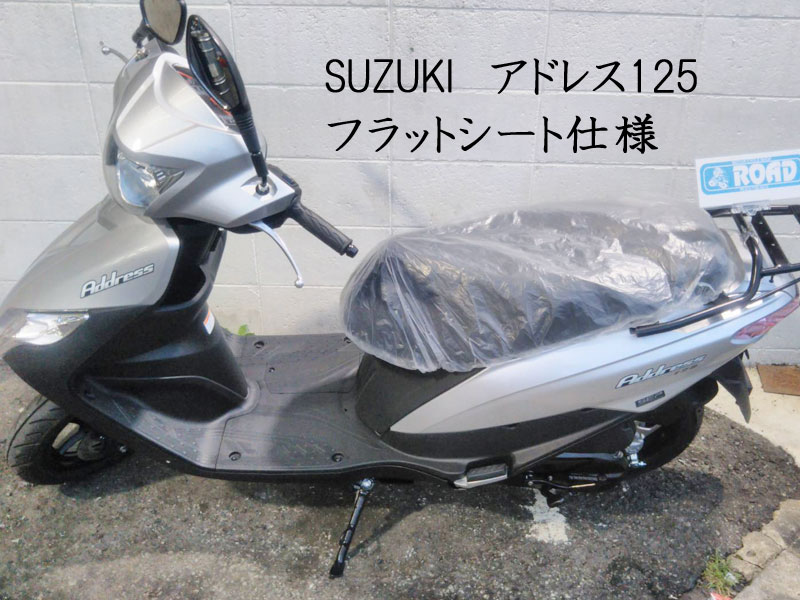 SUZUKIスズキ【アドレス125】新車納車